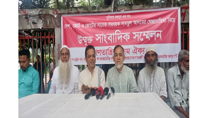 দেশ ও জোটের সার্বিক পরিস্থিতি নিয়ে গণতান্ত্রিক বাম ঐক্যের উম্মুক্ত সাংবাদিক সম্মেলন